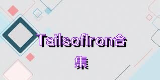 TailsofIron合集