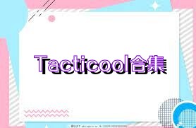 Tacticool合集