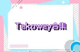 Takoway合集