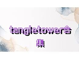 tangletower合集