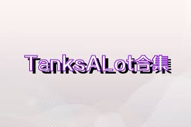 TanksALot合集