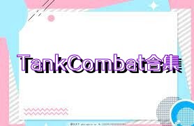 TankCombat合集