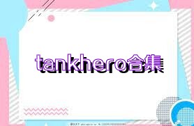 tankhero合集