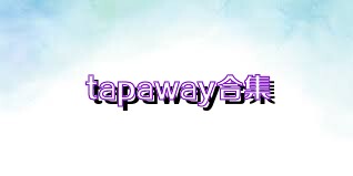 tapaway合集