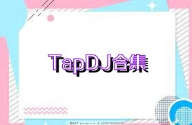 TapDJ合集