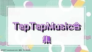 TapTapMusic合集