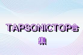 TAPSONICTOP合集