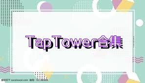 TapTower合集