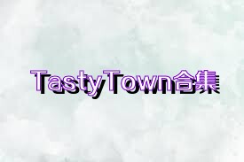 TastyTown合集