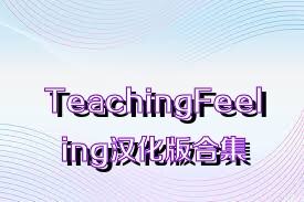 TeachingFeeling汉化版合集