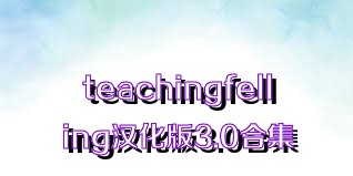 teachingfelling汉化版3.0合集