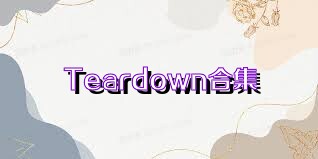 Teardown合集