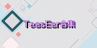 TeasEar合集