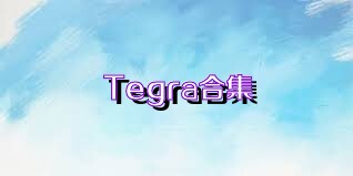 Tegra合集