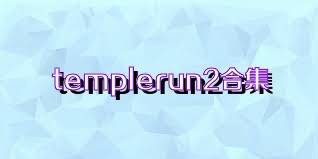 templerun2合集