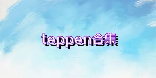 teppen合集