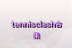 tennisclash合集