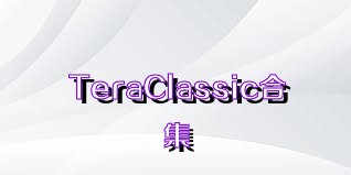 TeraClassic合集