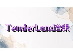 TenderLand合集