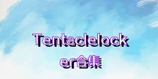 Tentaclelocker合集