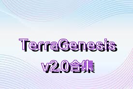 TerraGenesisv2.0合集