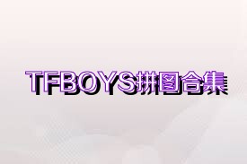 TFBOYS拼图合集