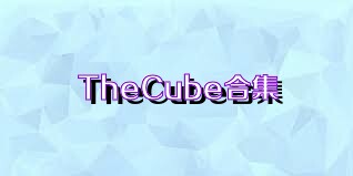 TheCube合集