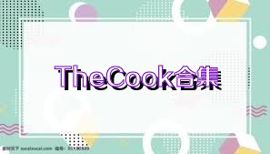 TheCook合集