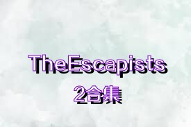 TheEscapists2合集