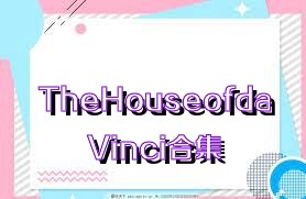 TheHouseofdaVinci合集