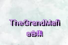 TheGrandMafia合集