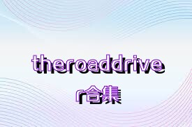 theroaddriver合集