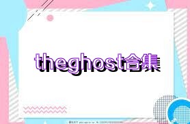 theghost合集