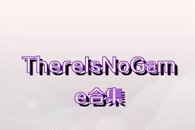 ThereIsNoGame合集