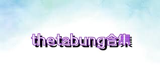 thetabung合集