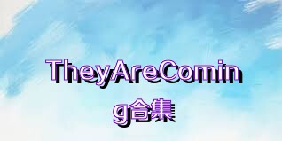 TheyAreComing合集