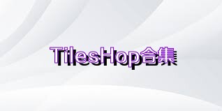 TilesHop合集