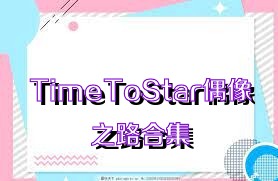 TimeToStar偶像之路合集