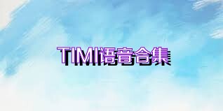 TIMI语音合集