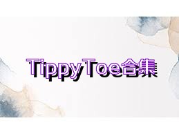 TippyToe合集