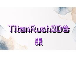 TitanRush3D合集