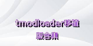 tmodloader移植版合集