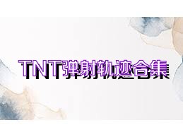 TNT弹射轨迹合集