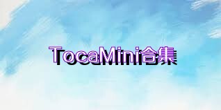 TocaMini合集