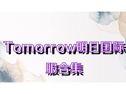Tomorrow明日国际服合集