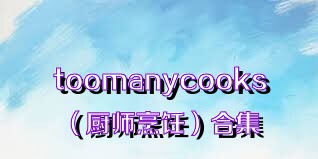 toomanycooks（厨师烹饪）合集