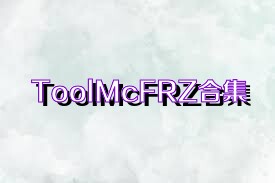 ToolMcFRZ合集