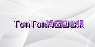 TonTon海盗团合集