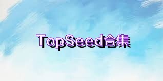 TopSeed合集
