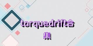 torquedrift合集